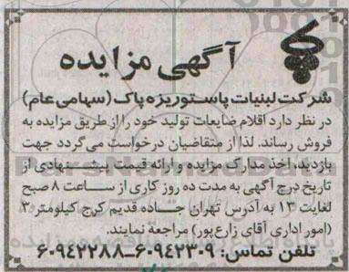 مزایده, مزایده فروش اقلام ضایعات تولید