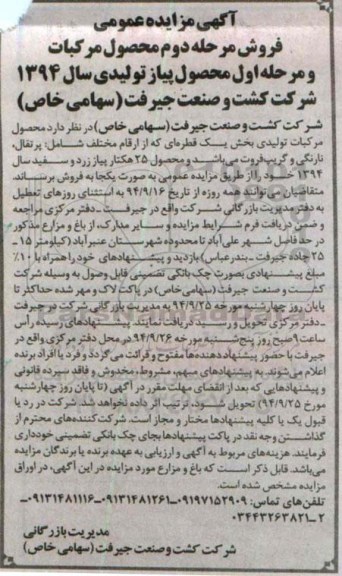 آگهی مزایده عمومی , فروش مرحله دوم محصول مرکبات و مرحله اول محصول پیاز