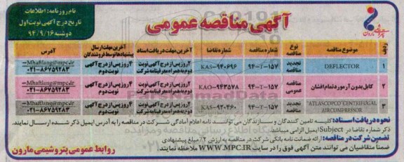 آگهی مناقصه  عمومی,مناقصه DEFLECTOR