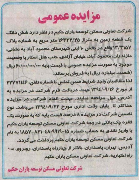مزایده, فروش ششدانگ زمین بخش ده ثبتی شهرستان محموداباد