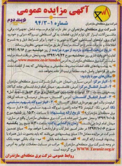 آگهی مزایده عمومی,مزایده تجهیزات برقی، ماشین الات، ابزار کار، لوازم اداری، قطعات یدکی اسقاطی نیروگاه دیزلی و خودرو.. . نوبت دوم