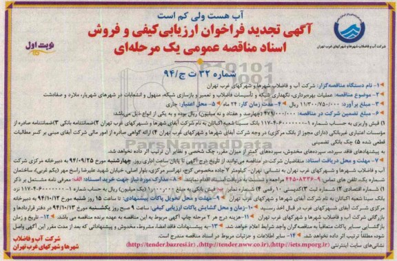 آگهی تجدید فراخوان ارزیابی کیفی , مناقصه عملیات بهره برداری، نگهداری شبکه و تأسیسات فاضلاب، تعمیر و بازسازی شبکه.. تجدید