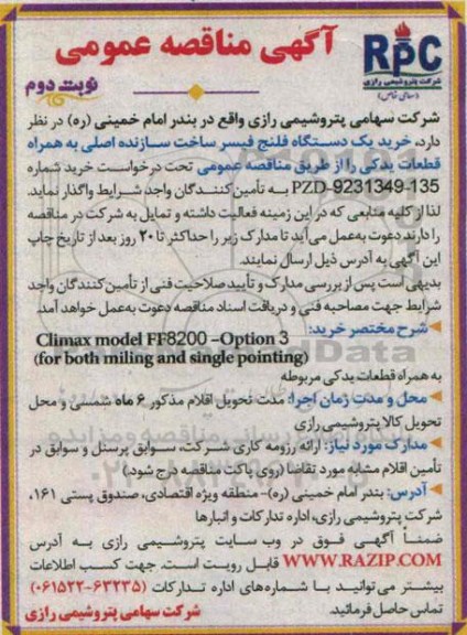 آگهی مناقصه عمومی ،آگهی مناقصه عمومی  خرید یک دستگاه فلنج فیسر - نوبت دوم 