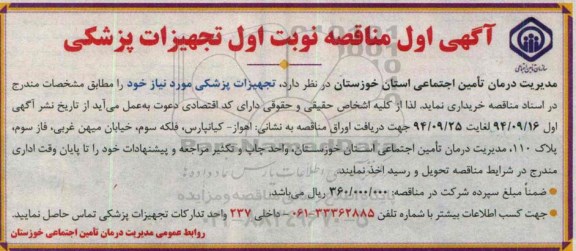 مناقصه تجهیزات پزشکی 