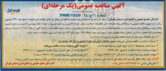 آگهی مناقصه عمومی یک مرحله ای , مناقصه اجرای عملیات پروژه تولید و نگهداری نهال در محل نهالستان دماوند