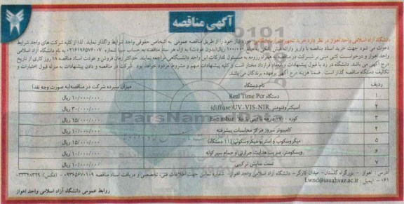 آگهی مناقصه , مناقصه خرید تجهیزات آزمایشگاهی
