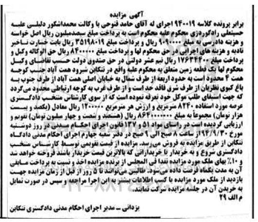 مزایده,زمین کلاسه 940019 عرصه 8240متر