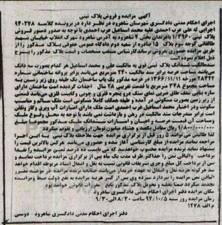 مزایده,پلاک ثبتی بصورت سه دانگ کلاسه 940278 شهرک انقلاب عرصه 240متر