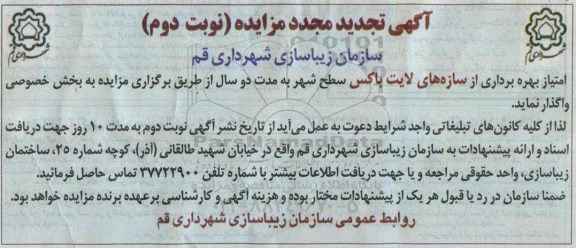 تجدید مجدد مزایده , تجدید مجدد مزایده سازه های لایت باکس سطح شهر نوبت دوم