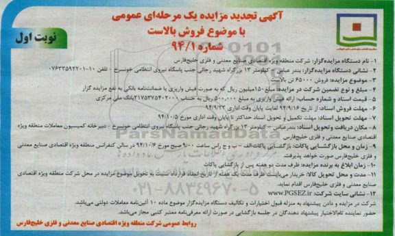 آگهی تجدید  مزایده یک مرحله ای عمومی , مزایده فروش 65000 تن بالاست 