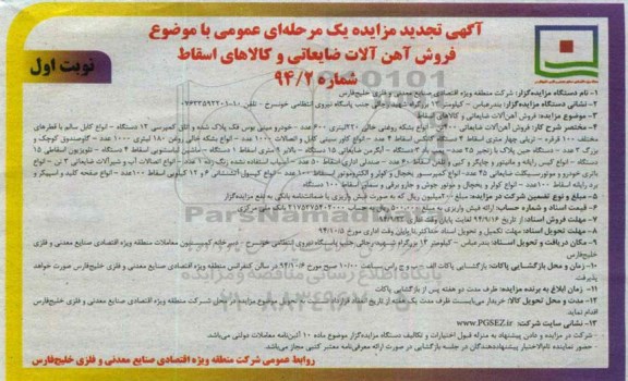 آگهی تجدید مزایده یک مرحله ای عمومی , مزایده فروش آهن آلات ضایعاتی و کالاهای اسقاط