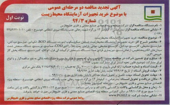 تجدید مناقصه یک مرحله ای عمومی , مناقصه دو مرحله ای عمومی خرید تجهیزات آزمایشگاه محیط زیست