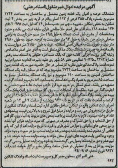 مزایده,ششدانگ عرصه و اعیان زمین مشتمل بر ساختمان 2744متر قریه چپرسر بخش 4