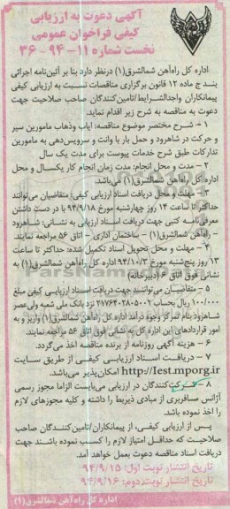 آگهی دعوت به ارزیابی کیفی فراخوان عمومی نخست , فراخوان ایاب و ذهاب مامورین سیر و حرکت در شاهرود.. نوبت دوم