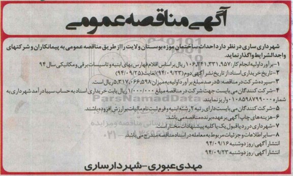 آگهی مناقصه عمومی,مناقصه احداث ساختمان موزه بوستان ولایت  