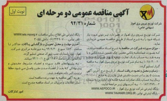 آگهی مناقصه عمومی دو مرحله ای, مناقصه تیر بتونی مورد نیاز شبکه 94.09.16