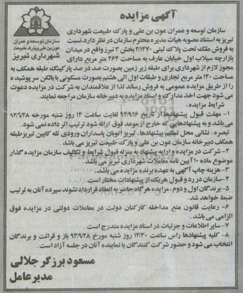 مزایده,مزایده فروش ملک تحت پلاک ثبتی 2.1470 بخش سه مساحت 264متر