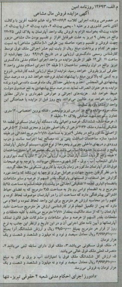 مزایده,مال مشاعی اپارتمان کلاسه 940066.4 مساحت 101.18متر احداثی درطبقه ششم 
