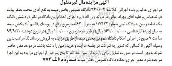مزایده,مال غیرمنقول کلاسه 920004 ششدانگ زمین روستای قاسم اباد