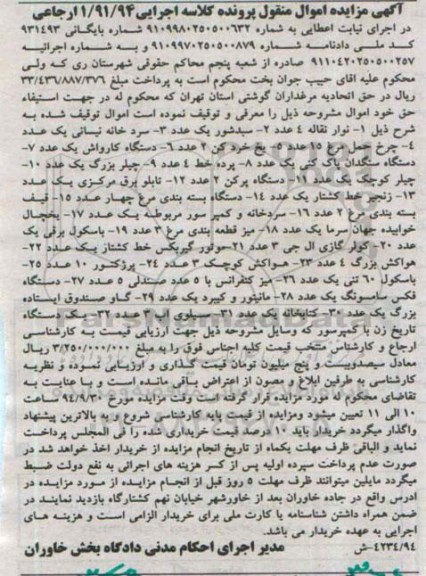 مزایده, مزایده نوار نقاله ، سبدشور ، سردخانه نیسانی ؛ چرخ حمل مرغ