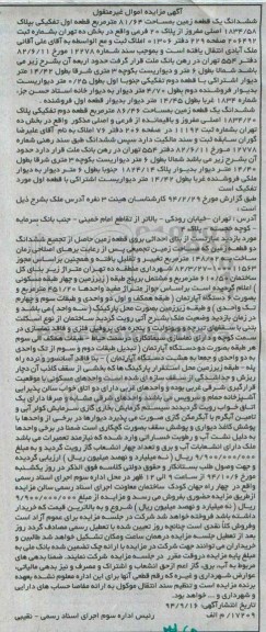 مزایده,بنای احداثی برروی قطعه زمین حاصل از تجمیع ششدانگ دو قطعه زمین