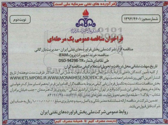 فراخوان مناقصه عمومی یک مرحله ای , فراخوان مناقصه خرید تجهیزات پروژه IFAM نوبت دوم 