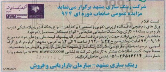 مزایده عمومی , مزایده عمومی ورق های دم قیچی