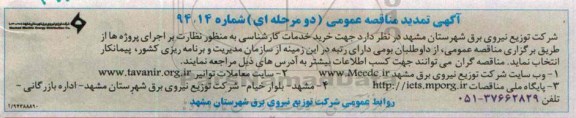 تمدید مناقصه عمومی, مناقصه خرید خدمات کارشناسی به منظور نظارت بر اجرای پروژه -تمدید 