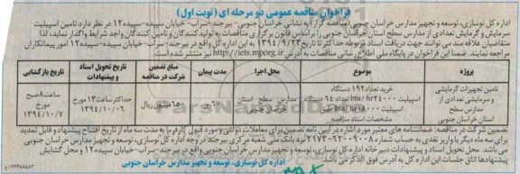 فراخوان مناقصه عمومی یک مرحله ای , مناقصه خرید تعداد 192 دستگاه اسپیلیت 