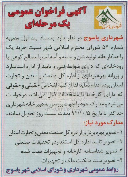 آگهی فراخوان عمومی, مناقصه خرید یک واحد کارخانه تولید شن و ماسه و آسفالت با مصالح کوهی یا رودخانه ای