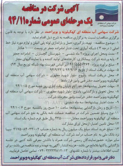 آگهی شرکت در مناقصه,مناقصه تهیه، بارگیری، حمل و باراندازی لوله پلی اتیلن  
