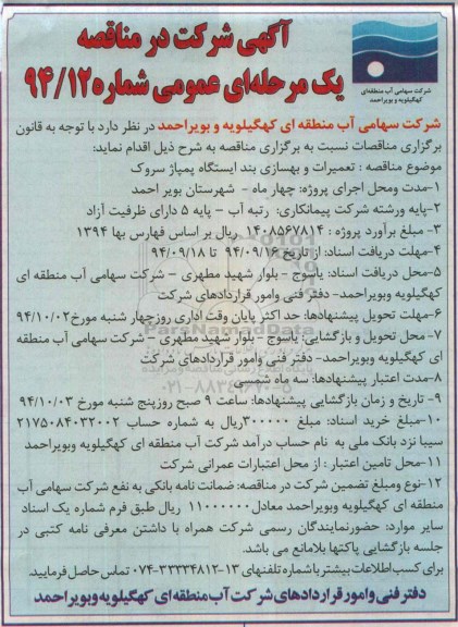 آگهی مناقصه, مناقصه تعمیرات و بهسازی بند ایستگاه پمپاژ