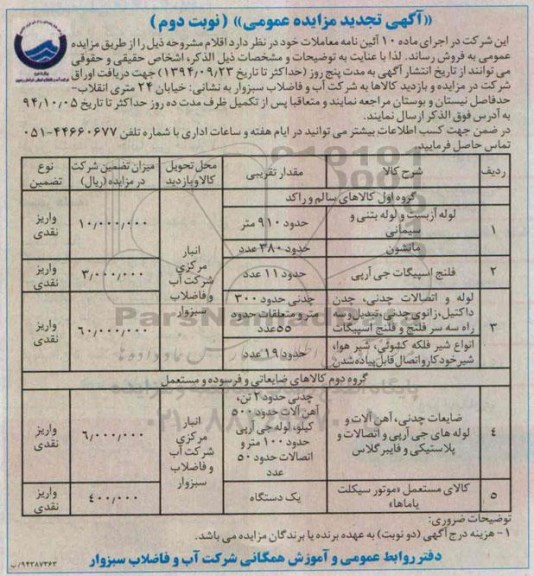 آگهی تجدید مزایده عمومی, مزایده لوله آزبست و لوله بتنی و سیمانی ... - نوبت دوم 
