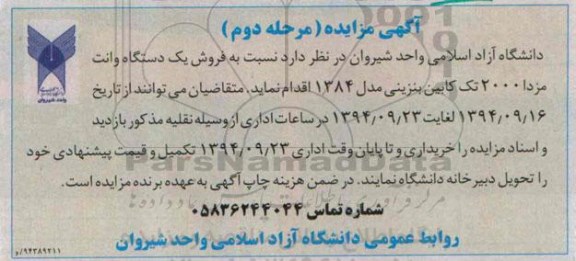 آگهی مزایده , مزایده فروش یکدستگاه وانت مزدا 2000 تک کابین بنزینی مرحله دوم