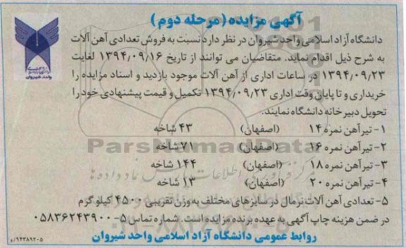 آگهی مزایده , مزایده فروش تعدادی آهن آلات مرحله دوم