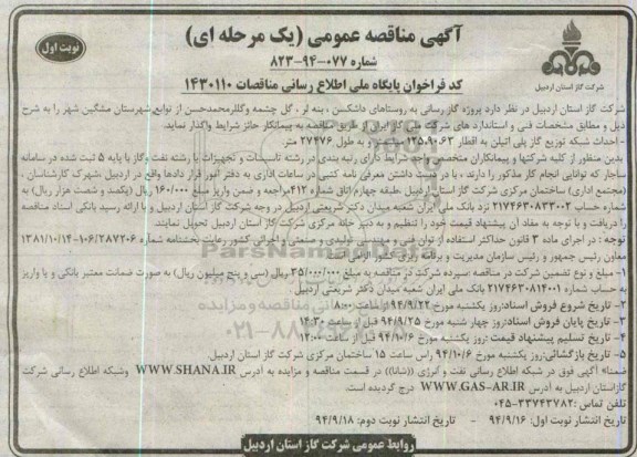 آگهی مناقصه عمومی یک مرحله ای, مناقصه گازرسانی به روستاهای داشکسن