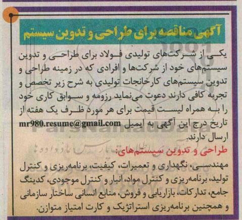 آگهی مناقصه ،آگهی مناقصه برای طراحی و تدوین سیستم 