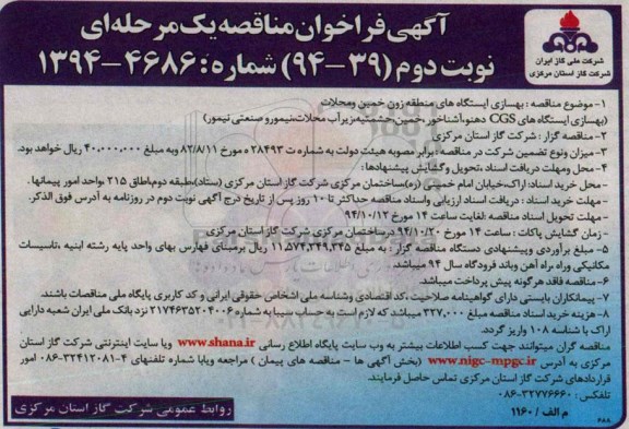 آگهی فراخوان مناقصه یک مرحله ای , مناقصه بهسازی ایستگاه های منطقه زون خمین و محلات  نوبت دوم