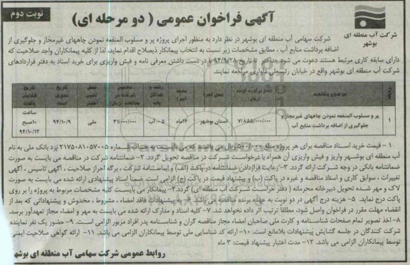 آگهی فراخوان عمومی,مناقصه پر و مسلوب المنفعه نمودن چاه های غیرمجاز -نوبت دوم 