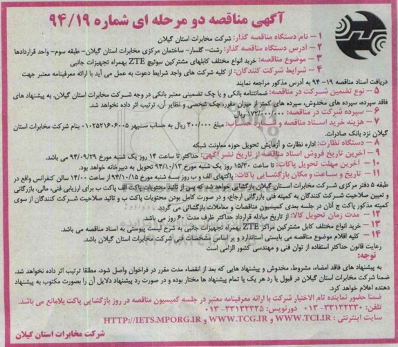 آگهی مناقصه دو مرحله ای,مناقصه انواع مختلف کابلهای مشترکین سوئیچ ZTE بهمراه تجهیزات جانبی 