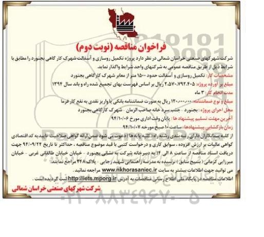 فراخوان مناقصه, مناقصه تکمیل روسازی و آسفالت شهرک کارگاهی نوبت دوم 