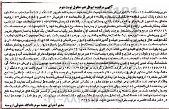 مزایده, مغازه با اسکلت اجری و پوشش سقف تیراهن و طاق بندی شماره 940037 نوبت اول