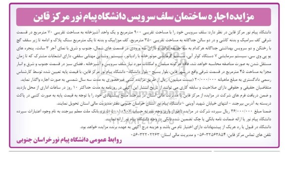 آگهی مزایده , مزایده اجاره ساختمان سلف سرویس