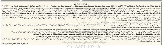مزایده,مزایده پلاک ثبتی بصورت یکباب واحد مغازه مساحت 32.87متر نوبت اول کلاسه 920397