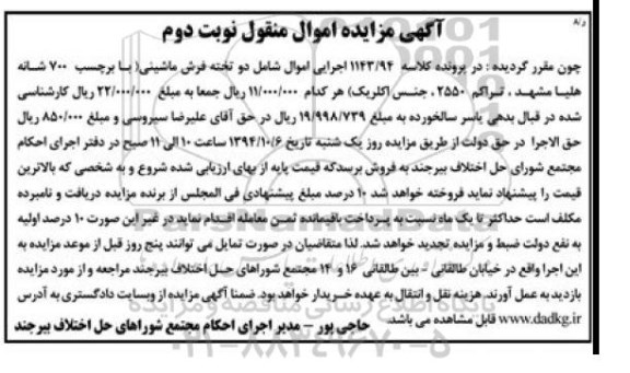 آگهی مزایده , مزایده فروش دو تخته فرش ماشینی نوبت د وم