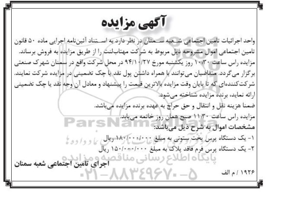 آگهی مزایده , مزایده فروش یکدستگاه پرس پخت ستونی و یکدستگاه پرس فرم فاقد پلاک