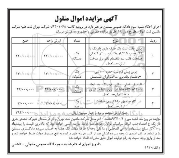آگهی مزایده,مزایده پرس پخت لنت و تابلو برق و گاوصندوق