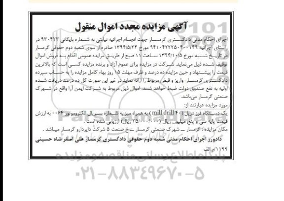 آگهی مزایده مجدد اموال منقول , مزایده فروش یکدستگاه فرز دریل (mill drill 40) به همراه میز