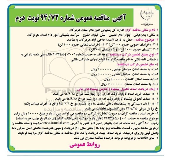 آگهی مناقصه عمومی , مناقصه حمل بار ذرت از مبدا حاجی آباد هرمزگان به مقاصد نوبت دوم 