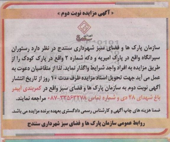 آگهی مزایده, مزایده واگذاری رستوران و دکه واقع در پارک نوبت دوم